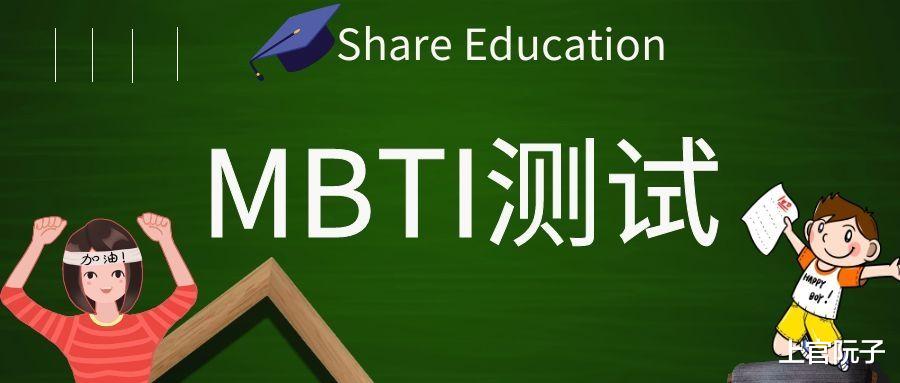 mbti|MBTI人格测试是智商税吗?