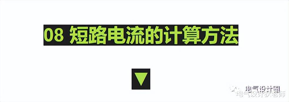 |短路电流计算步骤方法以及热稳定校验，一次给你解析清楚，请收好