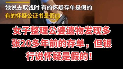 女子整理公婆遗物发现多张21年前存单，银行的回应结局让人大吃一惊