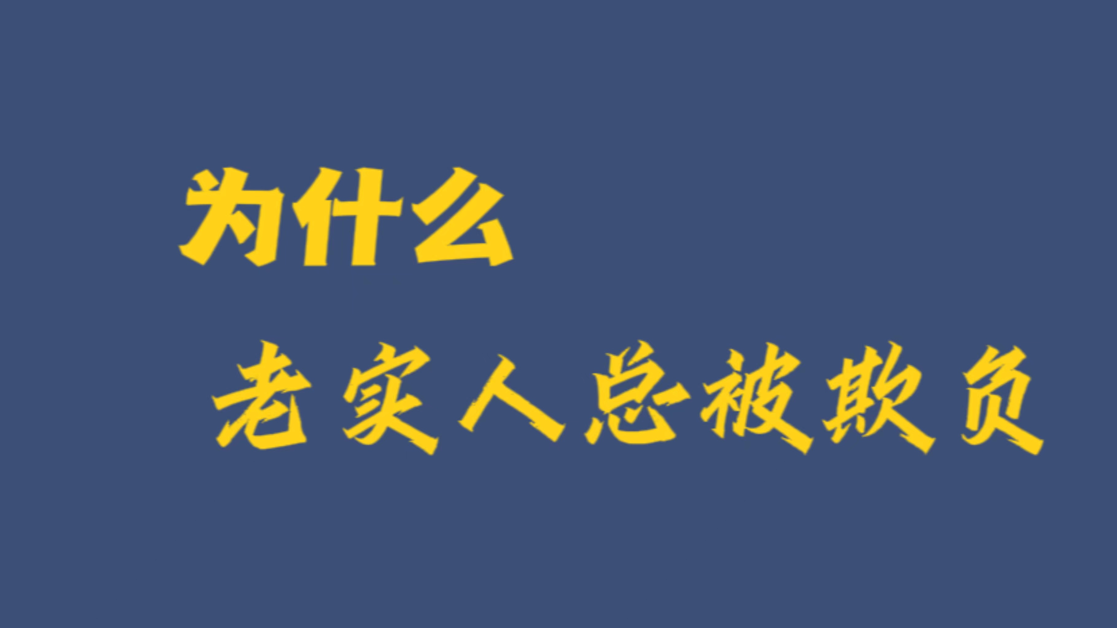 夜村杀人案:为什么老实人总是被欺负