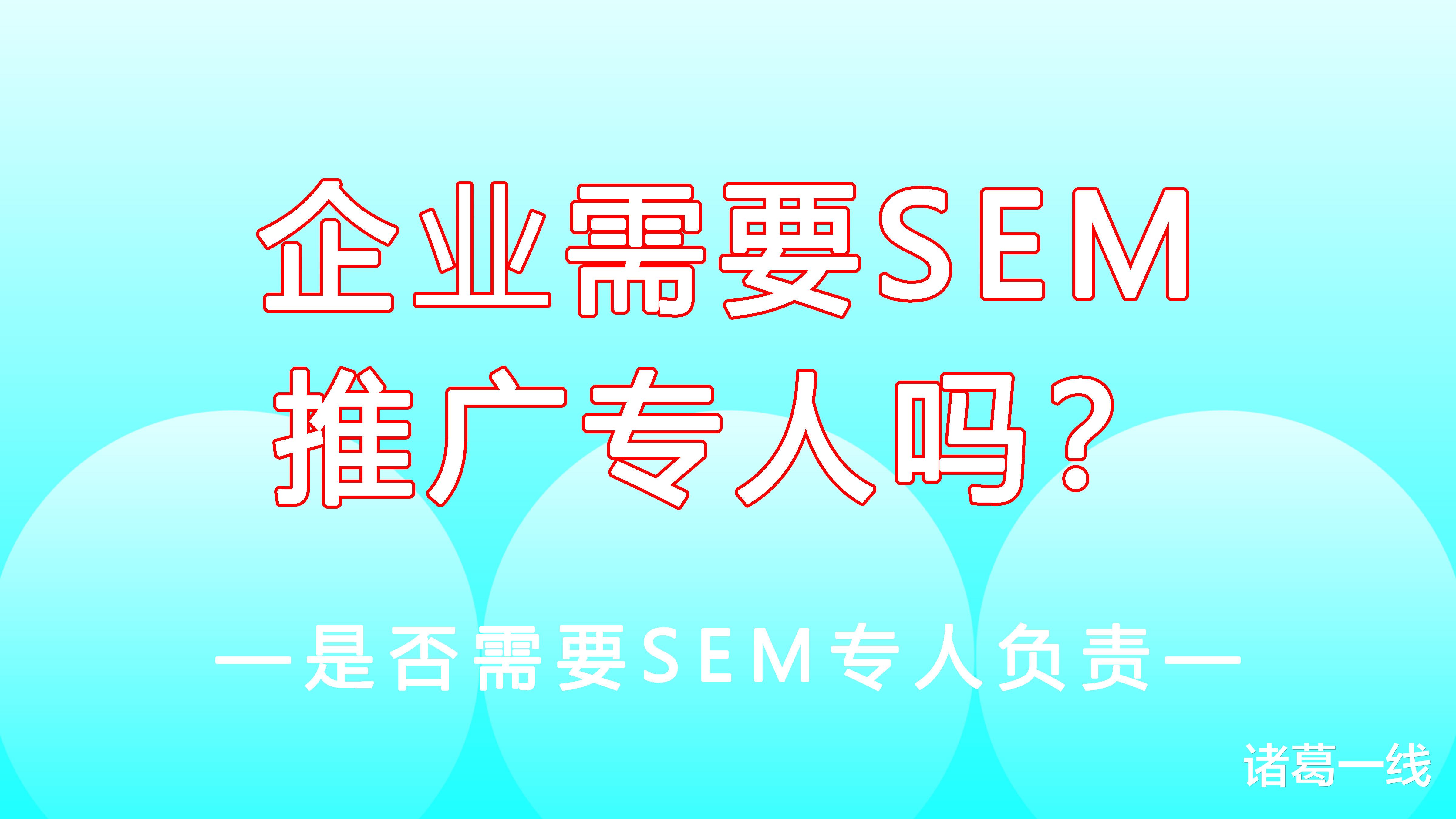 伊隆·马斯克|做SEM搜索引擎的推广需要专人负责吗？