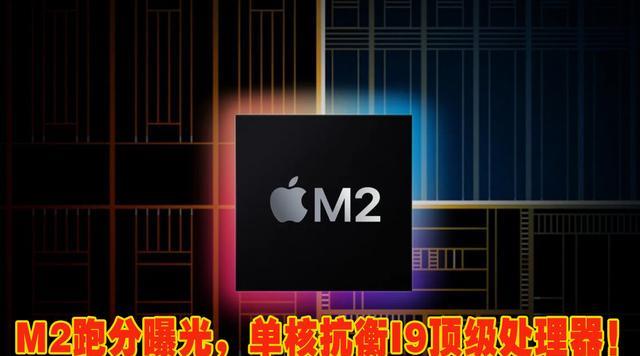 软件开发|苹果M2芯片跑分曝光，单核可与I9顶级处理器抗衡！