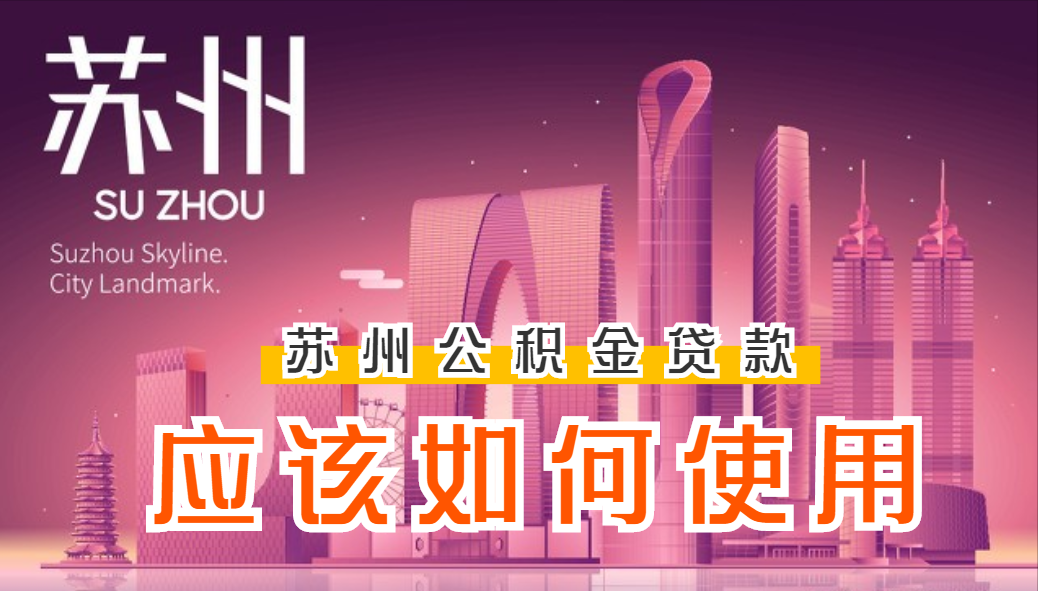 卫生间|关于苏州公积金贷款你需要知道的!