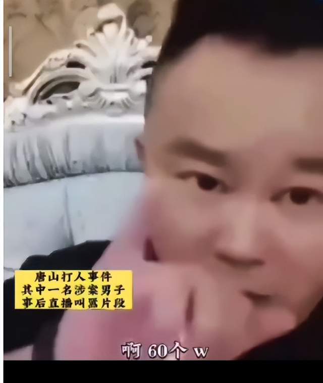 唐山打人男子还能直播叫嚣?“赔了六十万和解了!”问题在哪?
