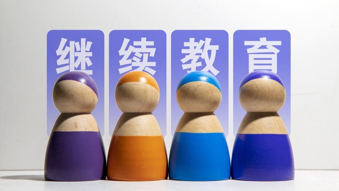 高校|继续教育新政来了！4个新改革涉及缴费、证书含金量，赶紧收藏