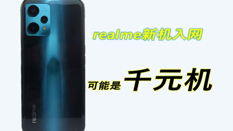 realme|背部神似GT2系列，真我新机曝光！或为realme新年第一款千元机