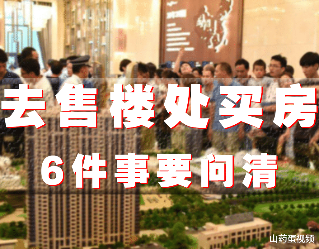 购房置业|去售楼处看房,6大问题别忽视,提前问清以免到时候吃亏后悔