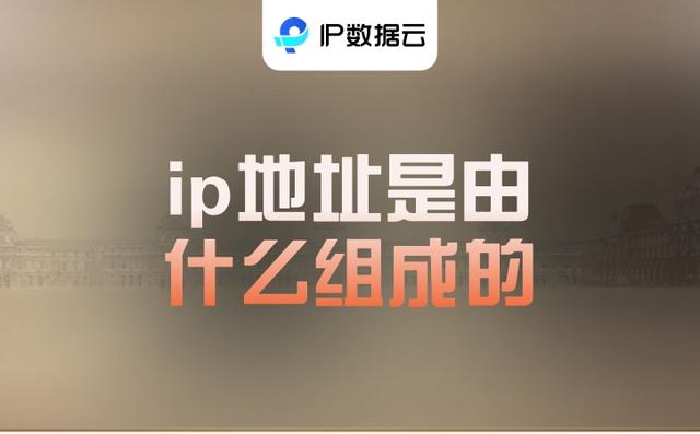 电子商务|ip地址是由什么组成的