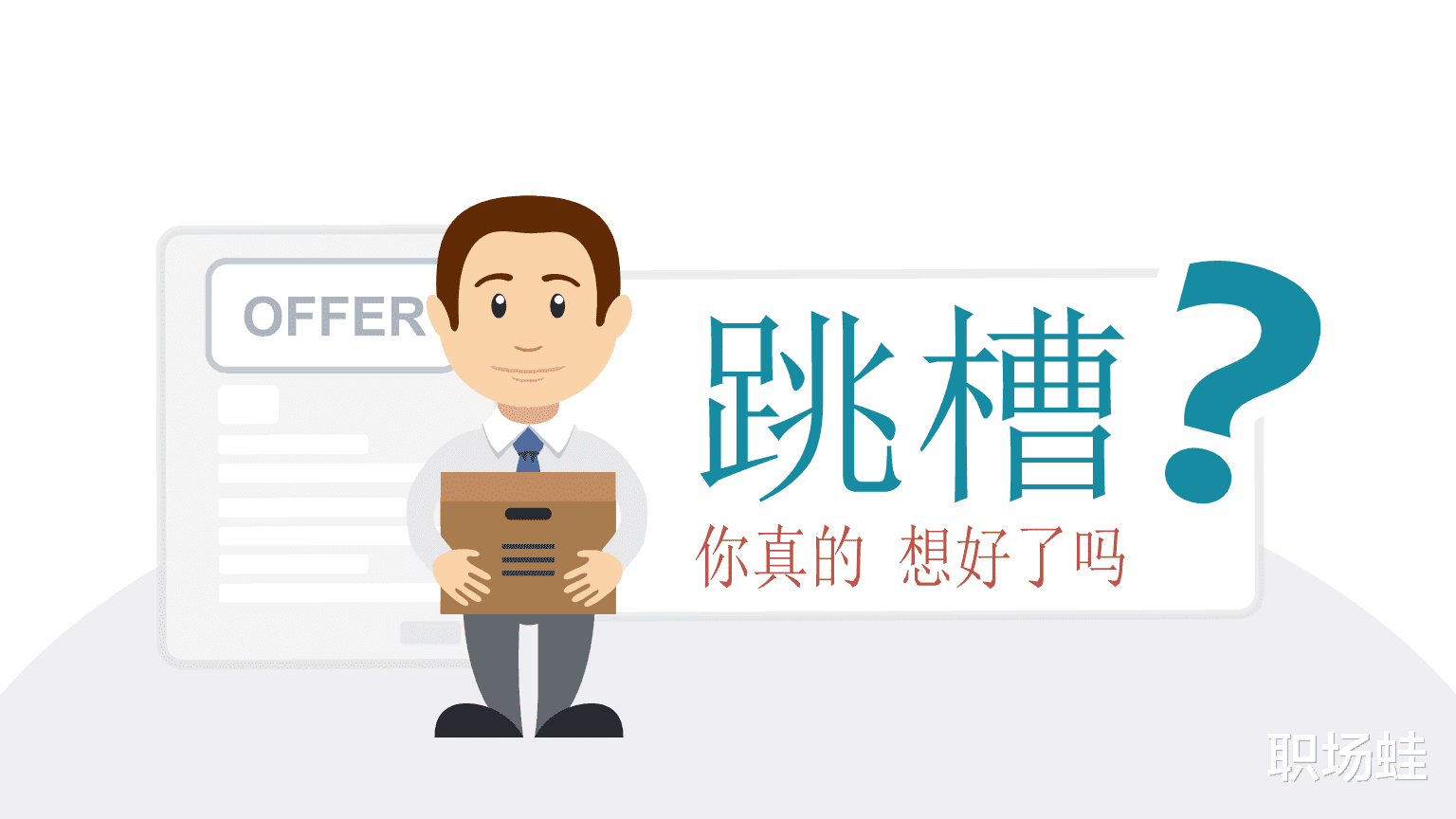 年终奖|拿到了新offer，要不要发了年终奖再跳槽？