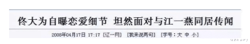 江一燕|和佟大为同居，与邓超传绯闻气走孙俪！老年人恋爱就像老房子着火