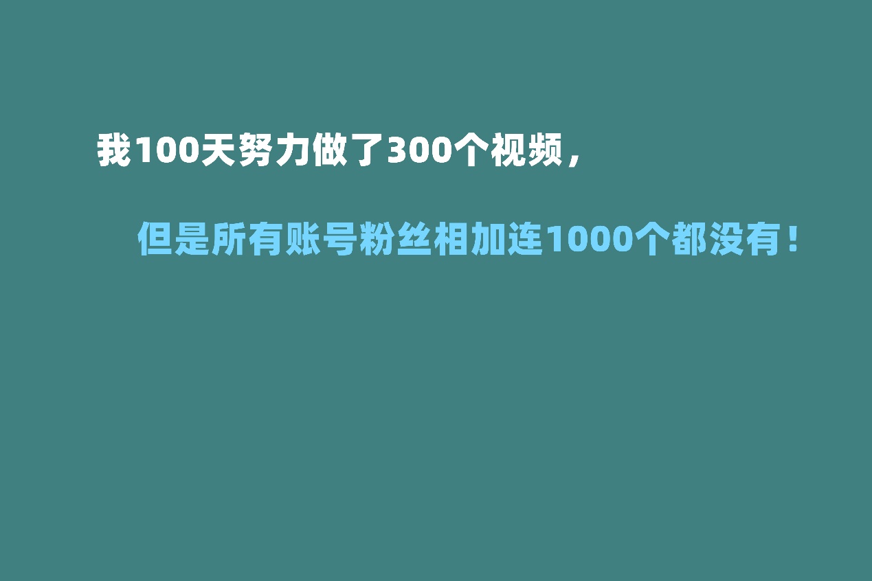 自媒体|我100天努力做了300个视频，但所有账号相加粉丝连1000个都没有！