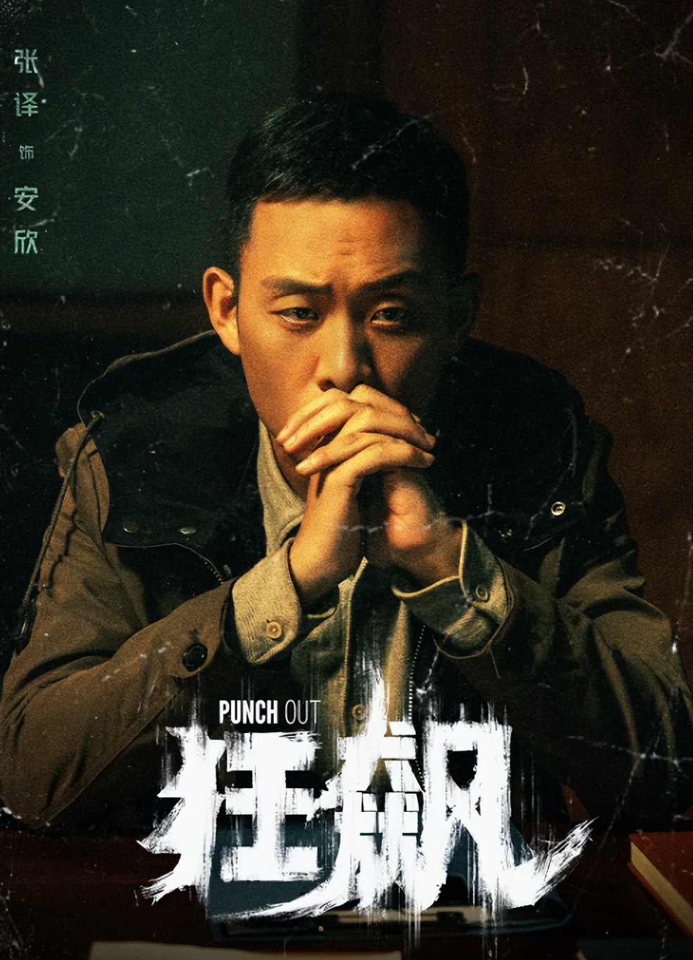 张译|阵容顶级,全员戏骨,又一部扫黑大剧要来了,张译领衔主演