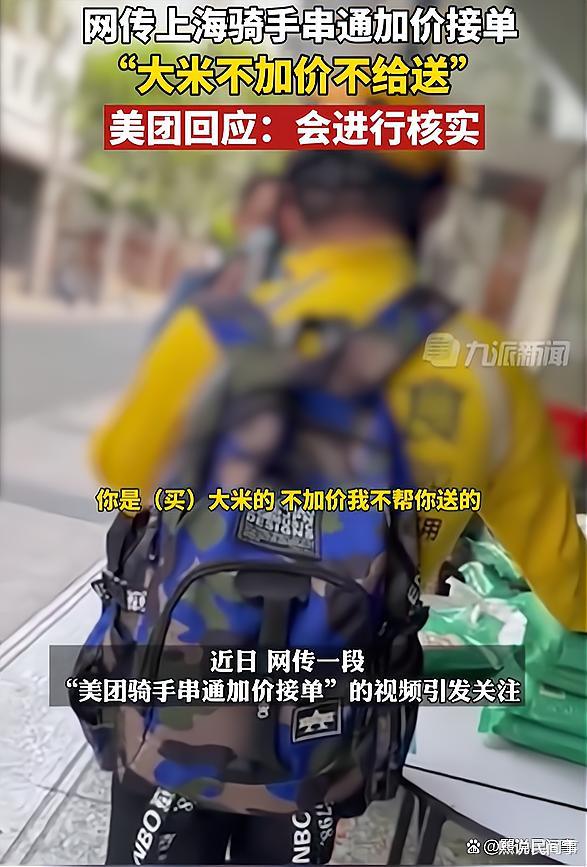 美团|上海：网传美团骑手在疫情期间，串通加价接单，客服回应：会进行核实并处理