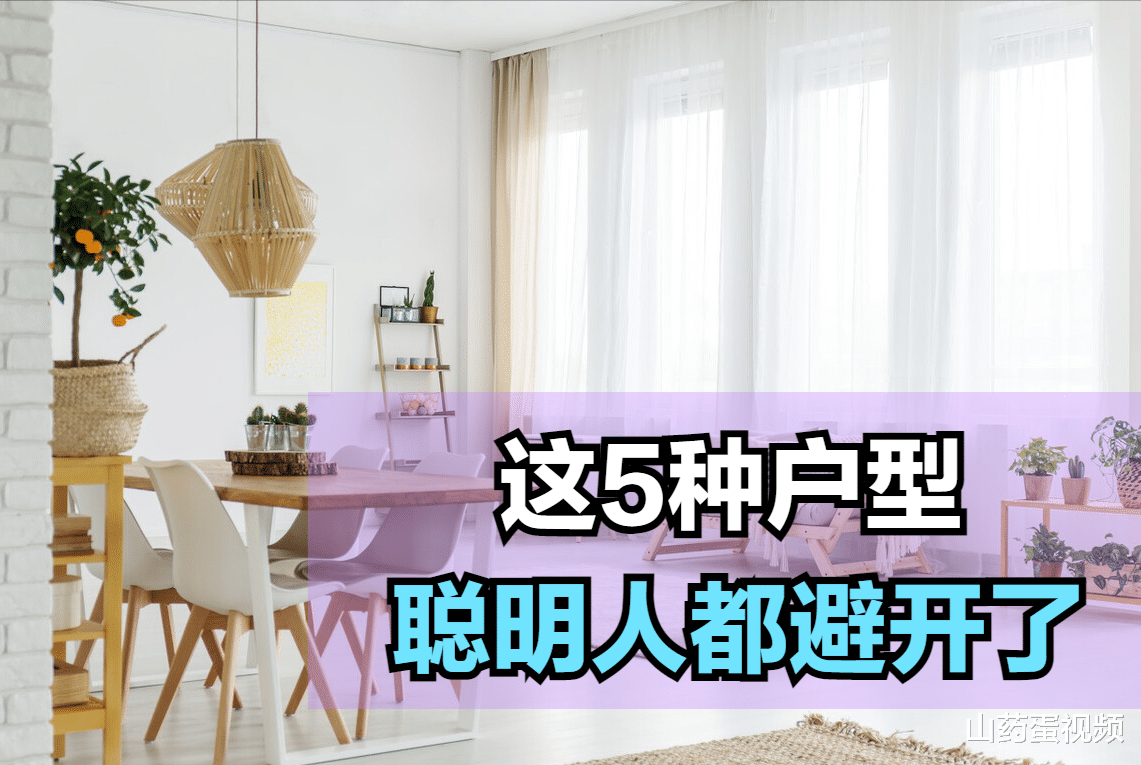 购房置业|这5种户型，稍微懂行的第一眼就排除了，一旦入手很容易吃亏