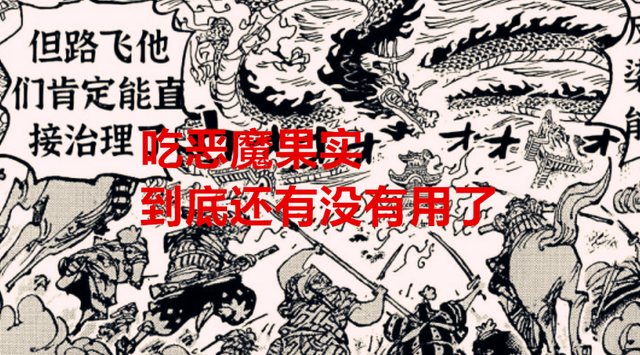 恶魔果实|海贼王1048话解读：在霸气纵横的新世界，吃恶魔果实还有用吗？