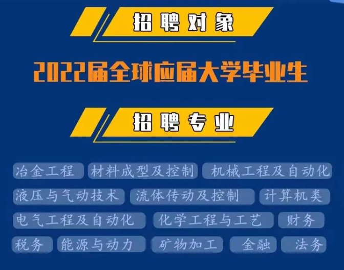 |大型“钢铁集团”公开招聘,年薪最高可达60万,符合条件即可报名