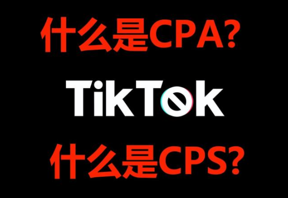|Tiktok干货：TikTok 进驻CPA、CPS月入几十W？