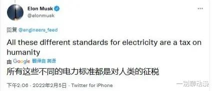 伊隆·马斯克|马斯克:所有不同的电力标准都是对人类的征税!