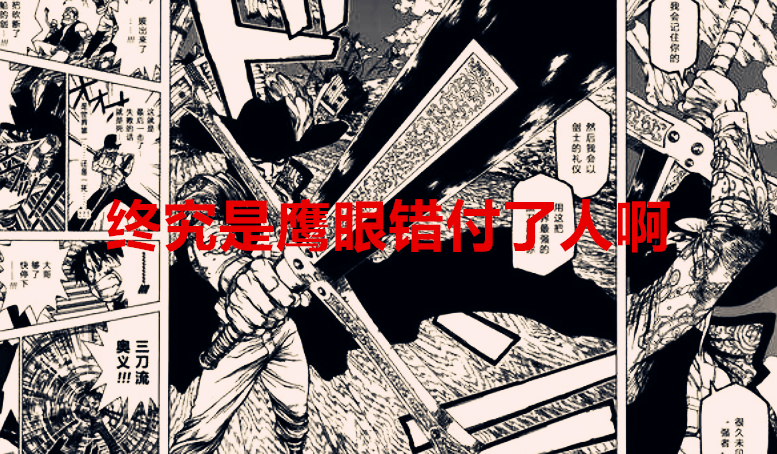 鹰眼|海贼王1039话：罗的穿刺波动能毁灭鬼岛，鹰眼：是我错付人了？