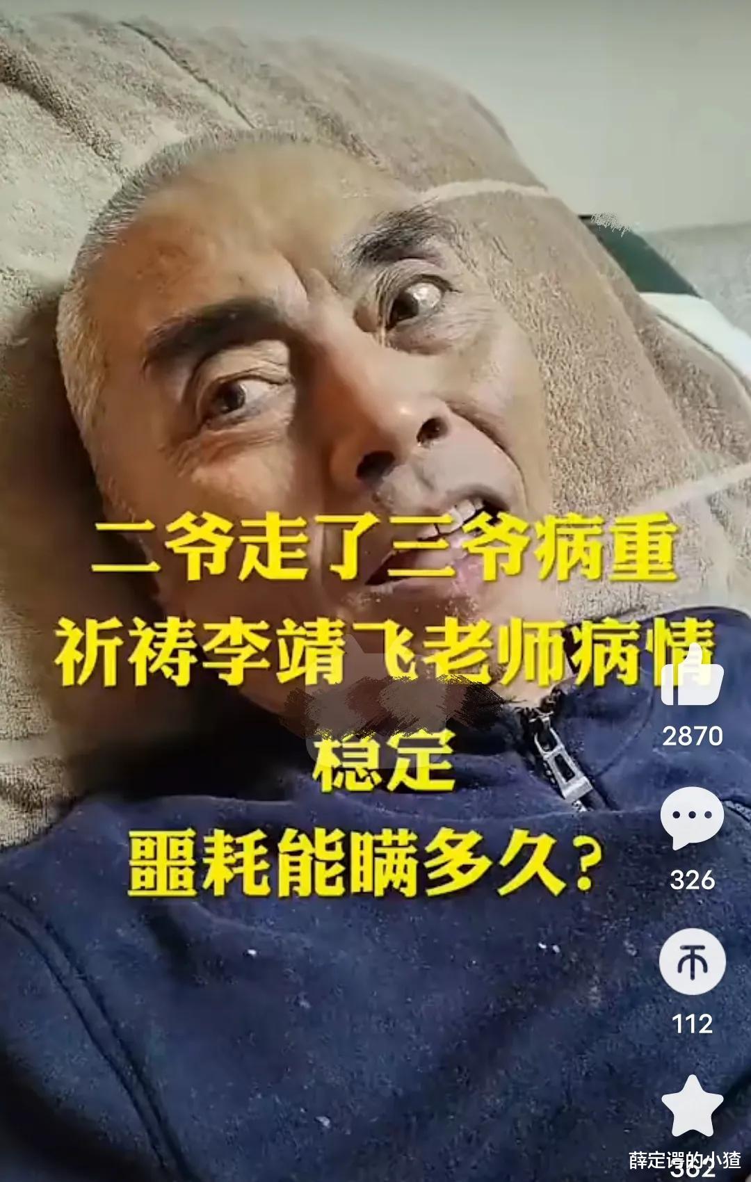 李靖飞|“张飞”李靖飞肾衰竭瘦脱相,还不知陆树铭去世,盼活到女儿出嫁