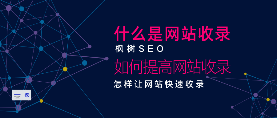 原创|什么是网站收录，如何提高网站收录，怎样让网站快速收录