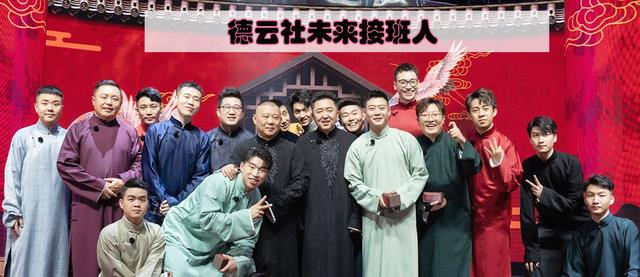 郭德纲|德云社相声春晚没有宣传郭德纲，功成身退，徒弟们扛大旗