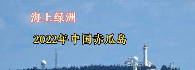 武威|从塞罕坝到南沙七岛，四个场景带你看中国那些不可思议的绿色奇迹