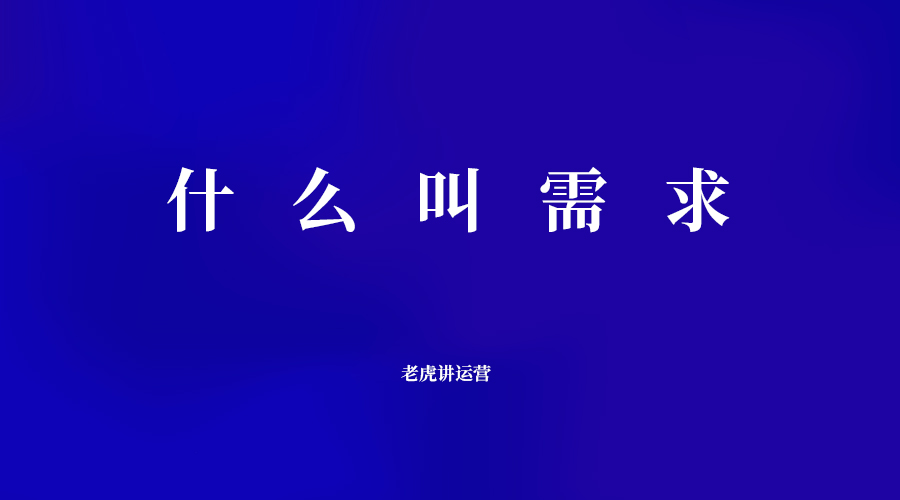 淘宝|什么叫需求