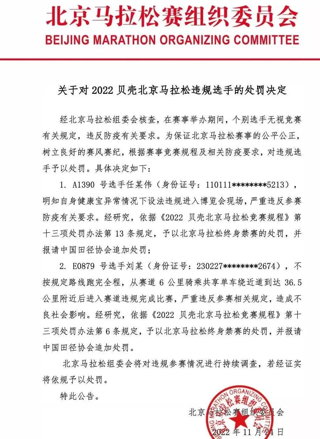 北京马拉松|北京马拉松开出罚单:终身禁赛!