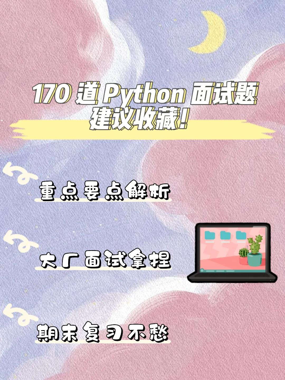 Python|靠着阿里师兄给的170 道 Python 面试题，我已成功上岸【Python基础篇】