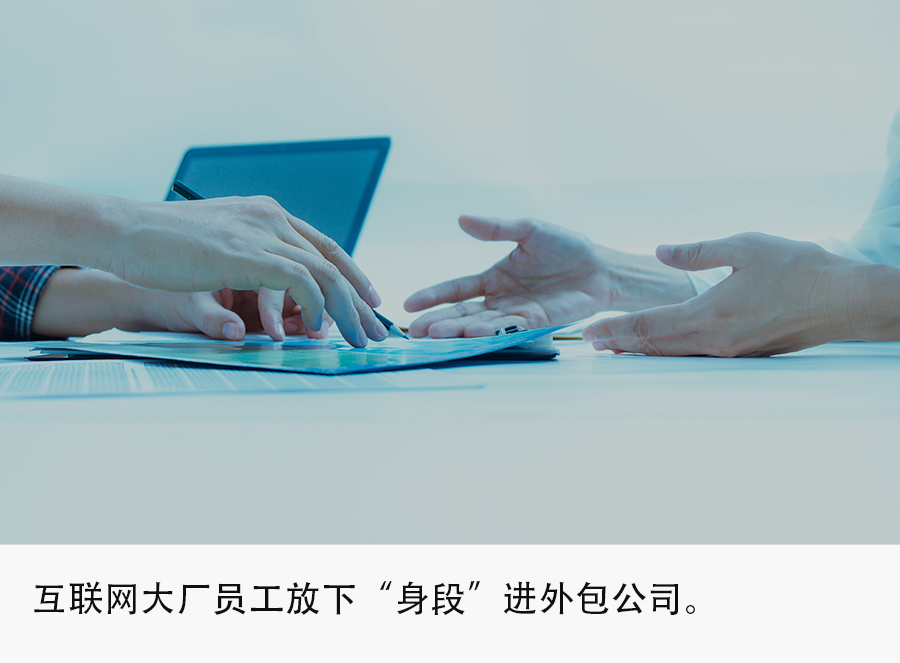 裁员潮|互联网裁员潮：放下大厂身段，转做外包一心搞钱