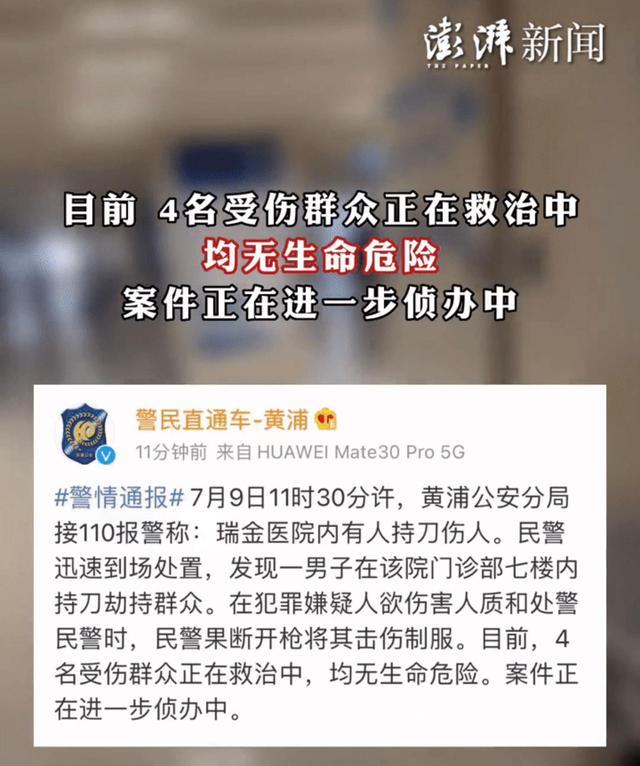 上海黄浦,一男子在某医院内,持刀伤人致4人受伤