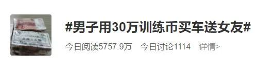 男子豪掷30万为女友买车,4S店员工到银行存款时发现是“训练币”