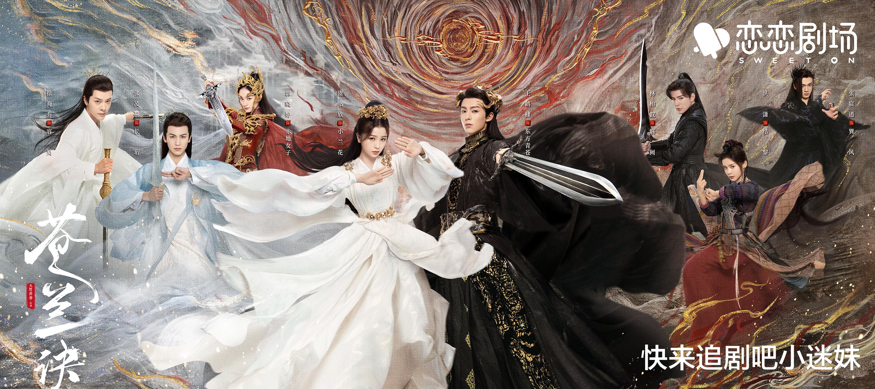 苍兰诀|虞书欣王鹤棣《苍兰诀》,服化道不走寻常路,不同于流水线仙侠剧