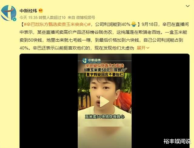 玉米|董宇辉回应辛巴玉米言论!呵斥其胡说:四五毛钱的玉米是牲口吃的