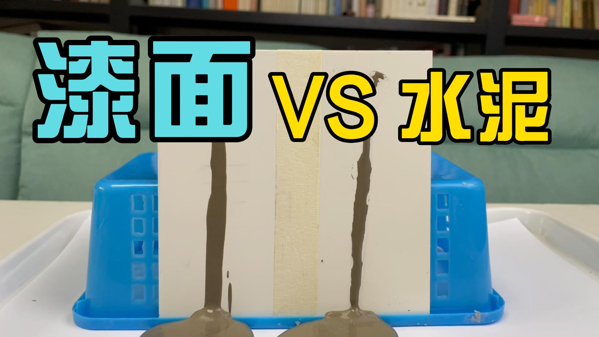 水泥混凝土不容易渗透到油漆面内部，纳米涂层增加漆面防污性能