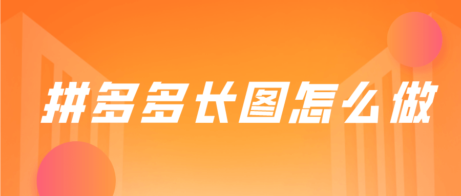 智能电视|弘辽科技：拼多多长图怎么做？尺寸多少？