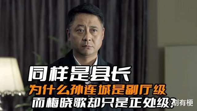 梅晓歌|同样是县长，为什么孙连城是副厅级，而梅晓歌却只是正处级呢？