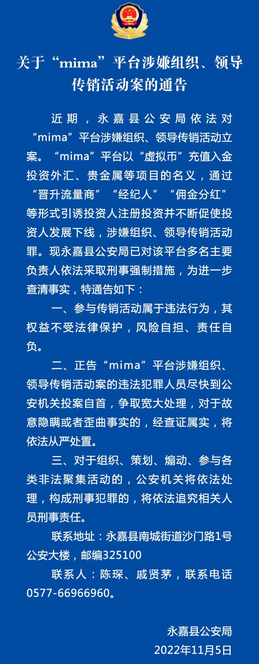 永嘉公安:关于“mima”平台涉嫌组织、领导传销活动案的通告