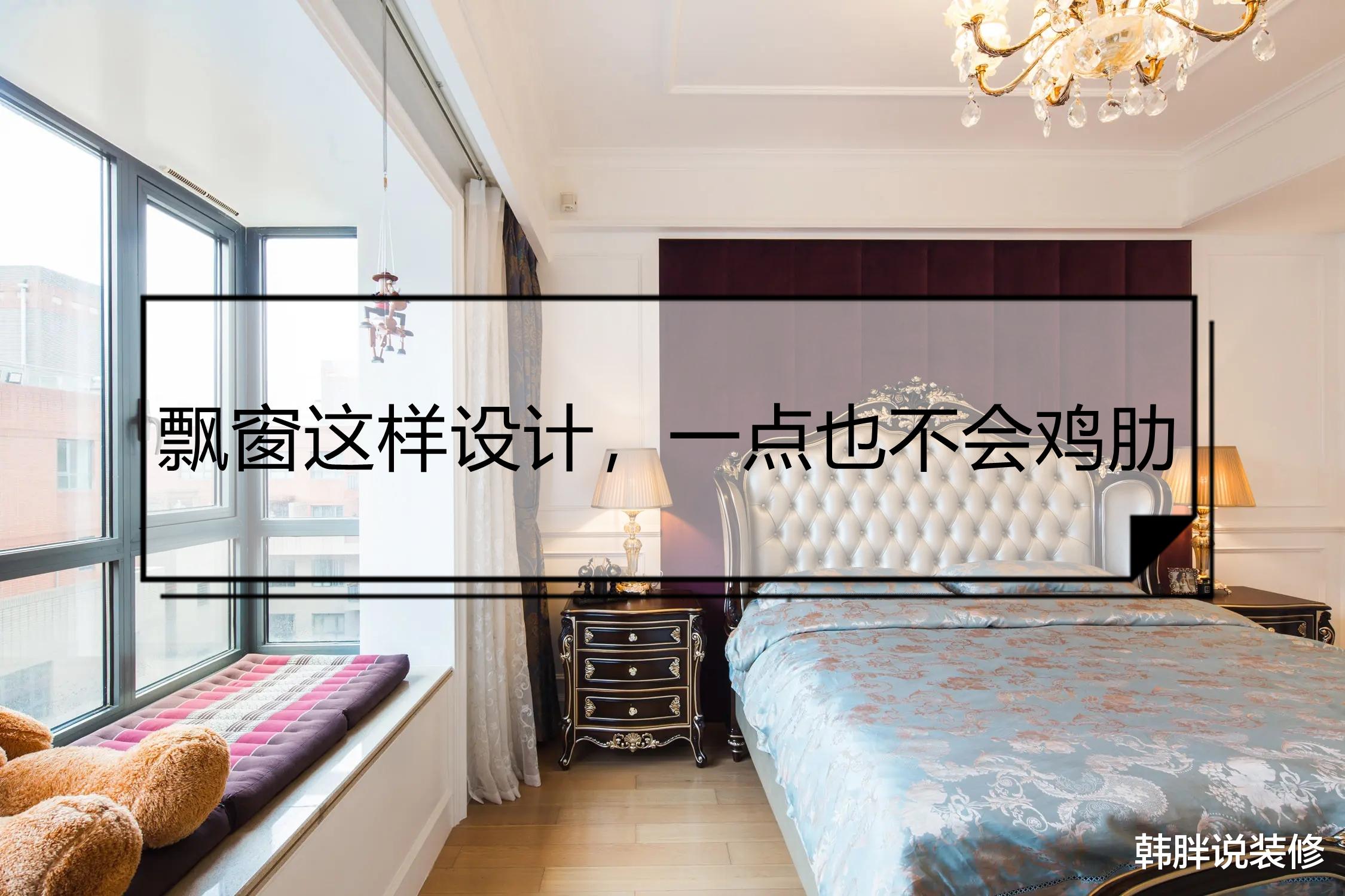 飘窗真的是鸡肋吗?可能是你没有设计好,改造一番,效果超实用