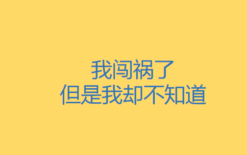 职场故事|我莫名闯祸了，但是我自己却不知道，这个是职场最忌讳的