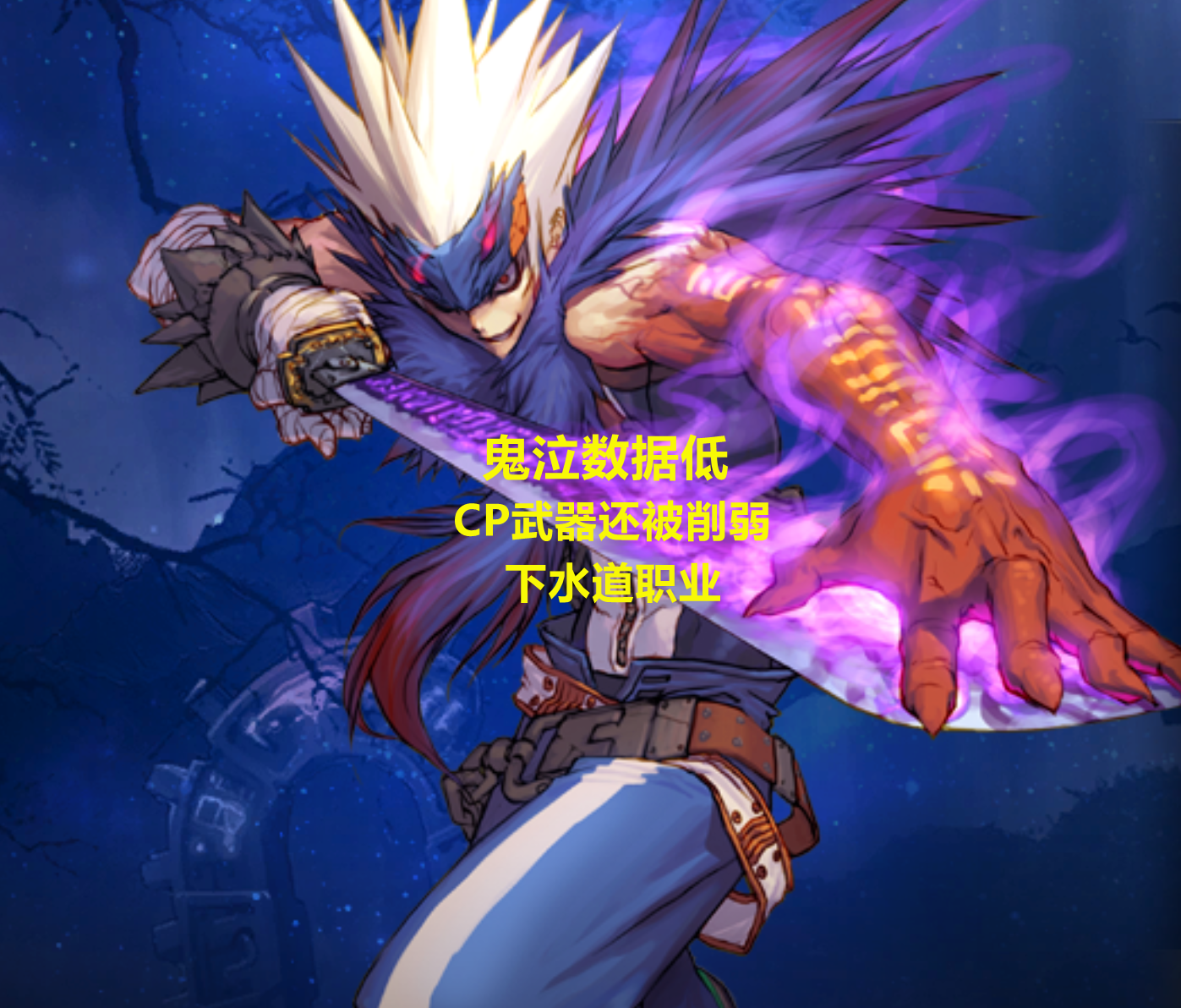 鬼泣|DNF:下水道鬼剑士出现!鬼泣成“十剑”之耻,技能数据低伤害垫底