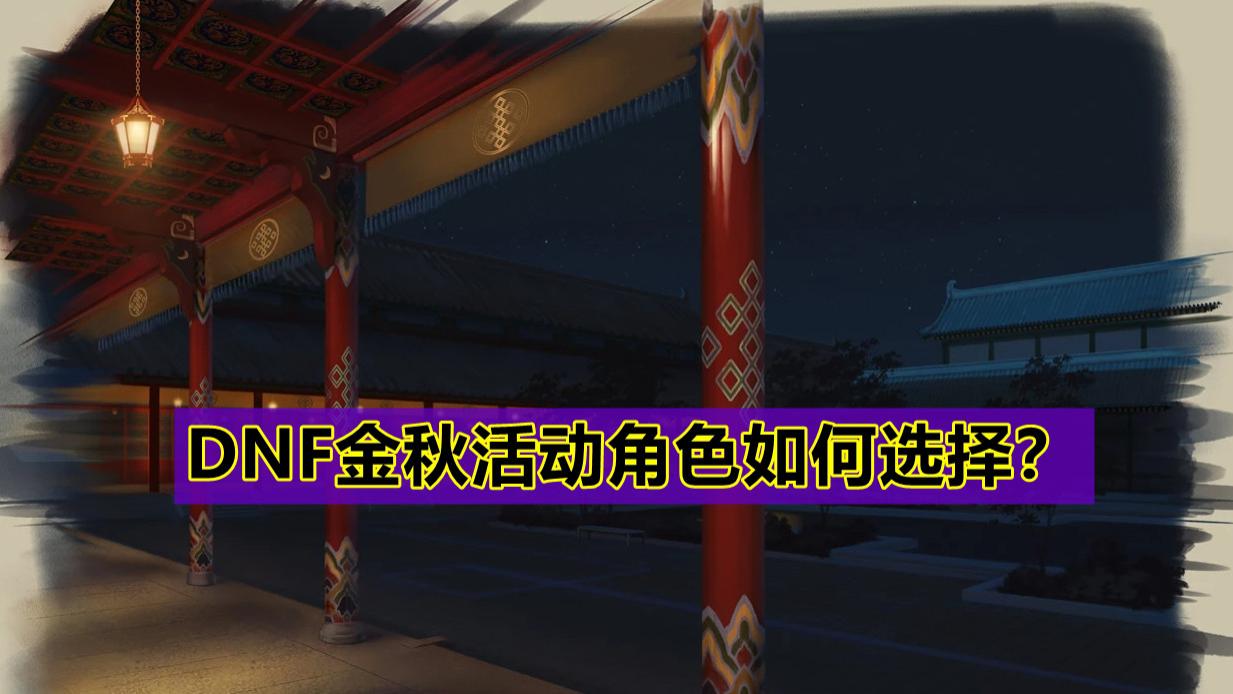 地下城与勇士|DNF：金秋活动角色如何选择？平民无脑选这2个，轻松备战军团本！