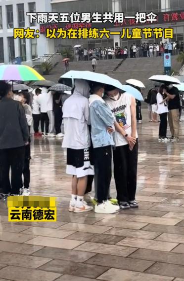 五名男子共用一把伞，网友以为在排练儿童节节目