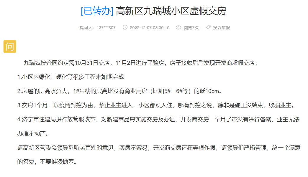 业主投诉：高新区九瑞城小区虚假交房