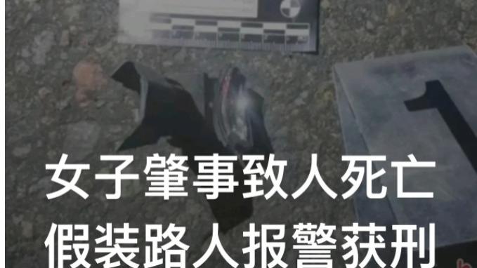 内蒙古包头，一女子驾驶雪佛兰轿车，将一名男子撞倒后后身亡