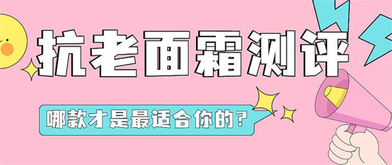面霜 别让自己老了还不知道 抗老紧致面霜排行榜10强