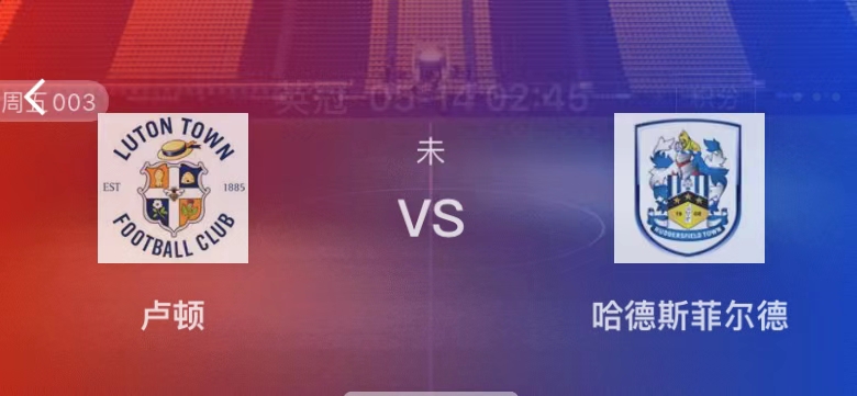 本菲卡|5月14日足球赛事分析