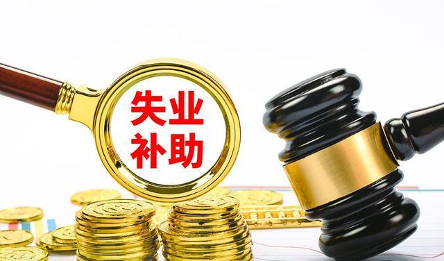 失业金和失业补助金能同时领取吗?领取的条件?每月领多少钱?