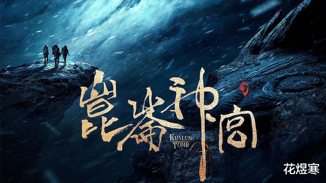 从摒弃了“怪力乱神”的《昆仑神宫》，看香港电影的出路与未来